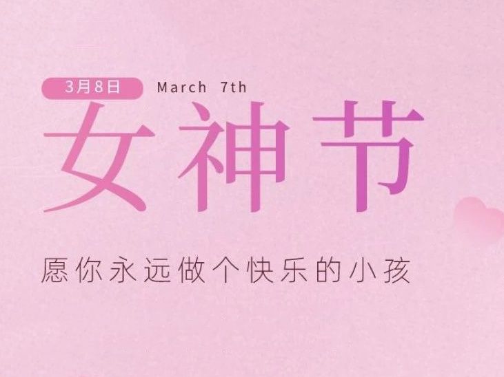 “女神節(jié)”，垣發(fā)寵你沒商量！