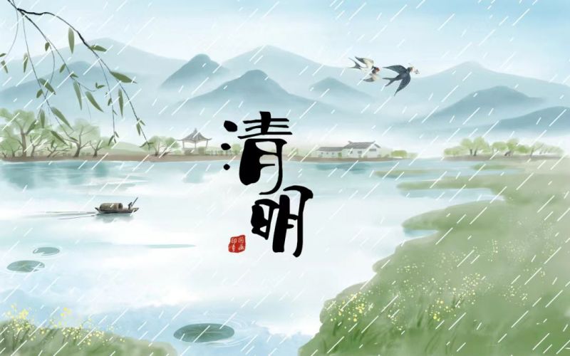 雨落清明，情思悠長